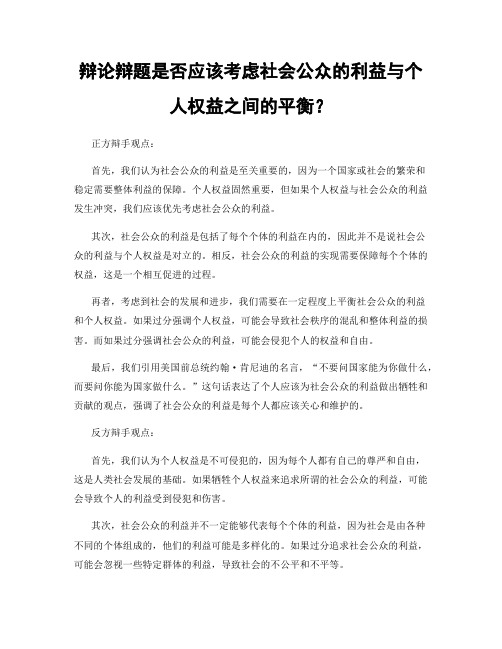 辩论辩题是否应该考虑社会公众的利益与个人权益之间的平衡？