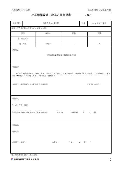 风雅尚都45#楼施工电梯施工方案