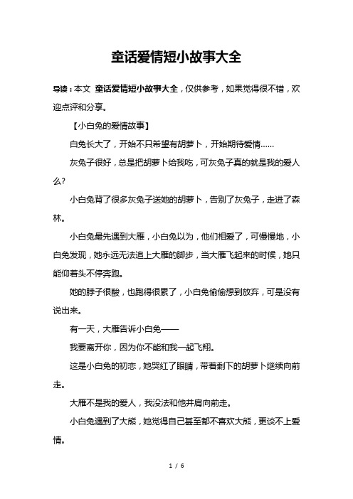 童话爱情短小故事大全