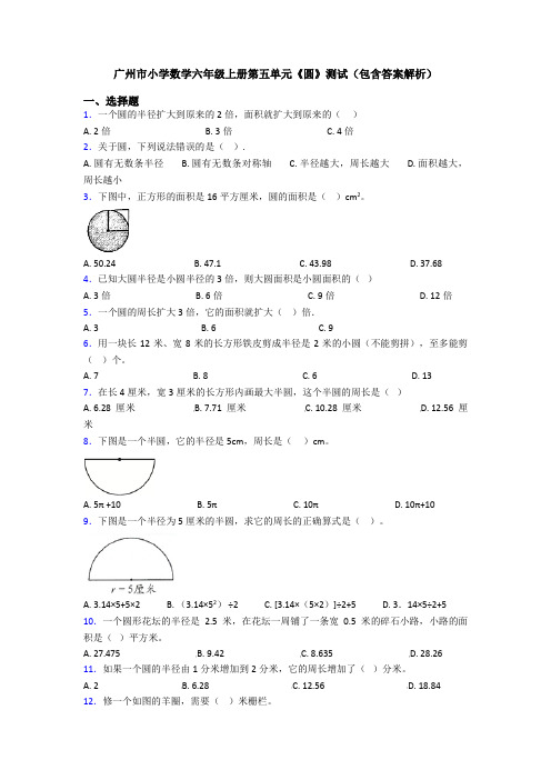 广州市小学数学六年级上册第五单元《圆》测试(包含答案解析)