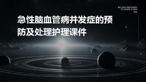 急性脑血管病并发症的预防及处理护理课件