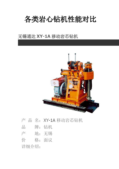 各类岩心钻机性能对比