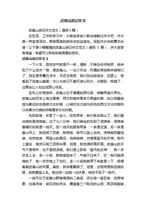武夷山游记作文范文(通用5篇)