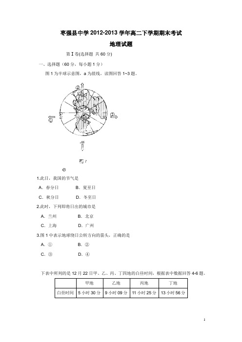 河北省枣强县中学12-13学年高二下学期期末考试地理试题(附答案)