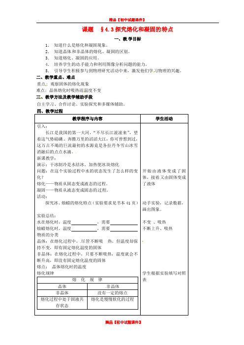 粤教沪科初中物理八上《4.3 探究熔化和凝固的特点》word教案 (2)