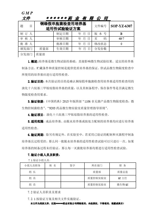 7.铜绿假单胞菌检查用培养基适用性检查验证方案