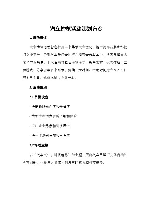 汽车博览活动策划方案