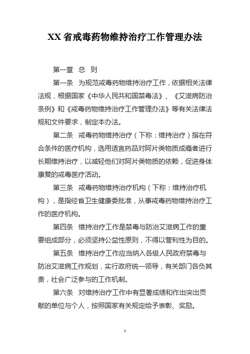 戒毒药物维持治疗工作管理办法