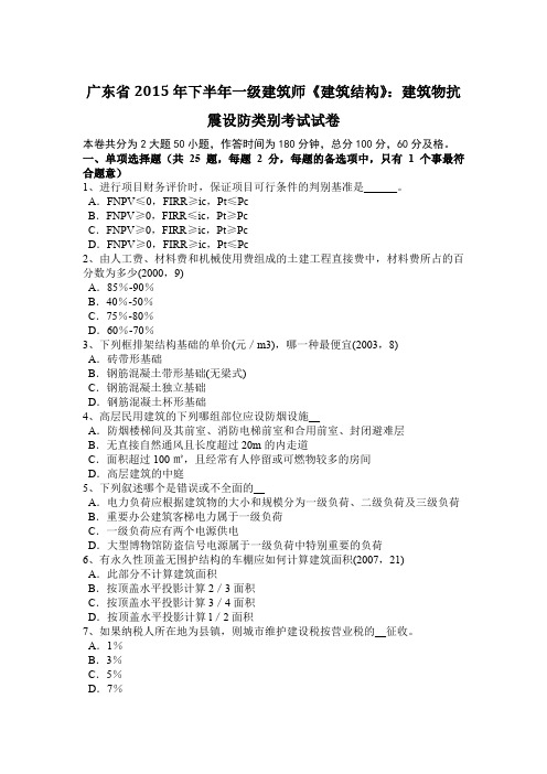 广东省2015年下半年一级建筑师《建筑结构》：建筑物抗震设防类别考试试卷