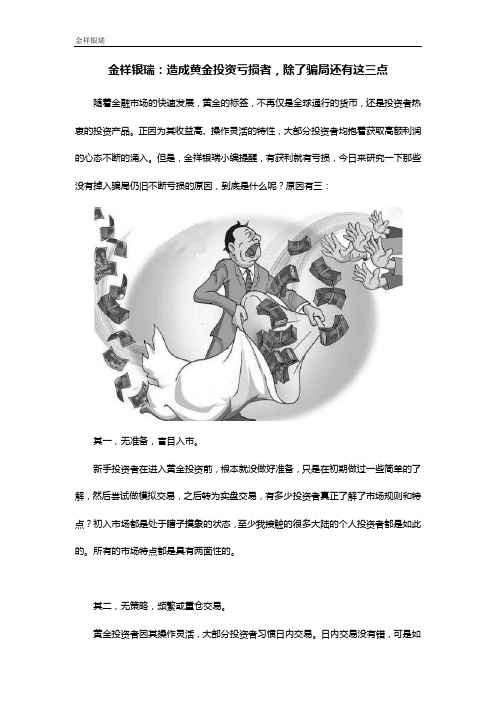 金祥银瑞：造成黄金投资亏损者,除了骗局还有这三点