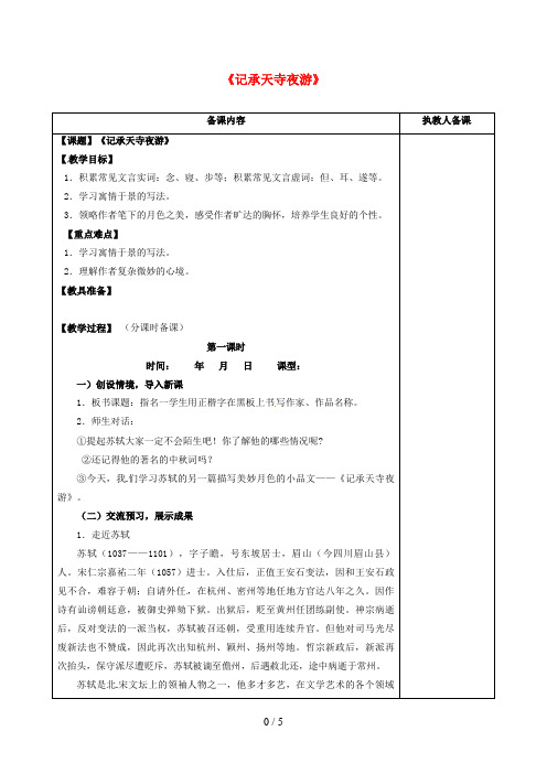 江苏省连云港市八年级语文上册17《记承天寺夜游》教案苏教版