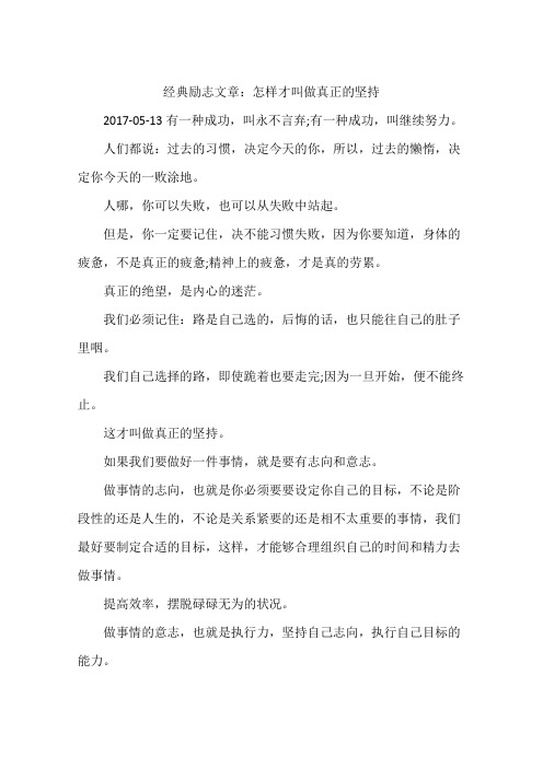 经典励志文章：怎样才叫做真正的坚持