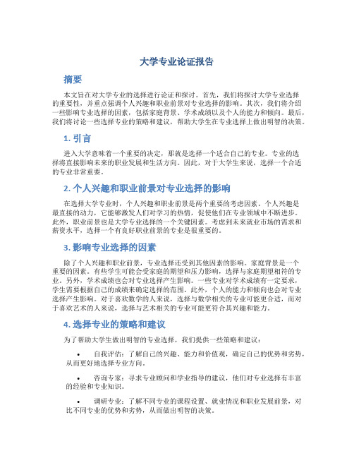 大学专业论证报告