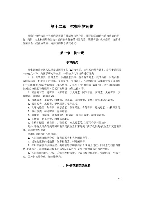 第十二章  抗微生物药物及习题