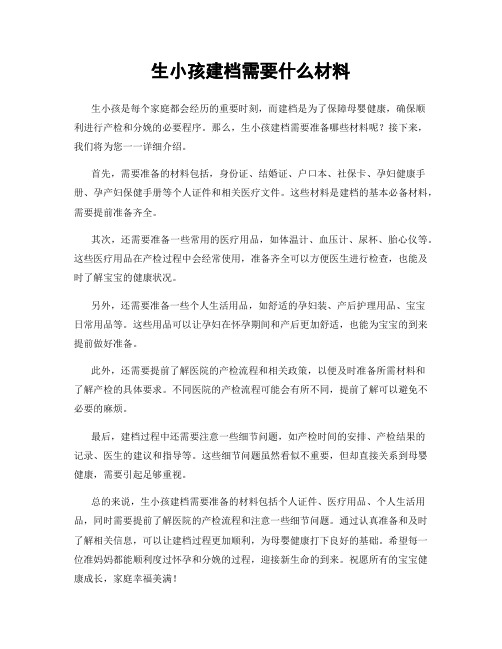 生小孩建档需要什么材料