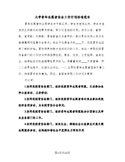 大学青年志愿者协会工作计划标准范本（3篇）