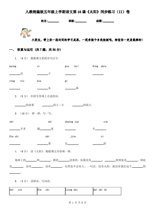 人教统编版五年级上学期语文第16课《太阳》同步练习(II)卷