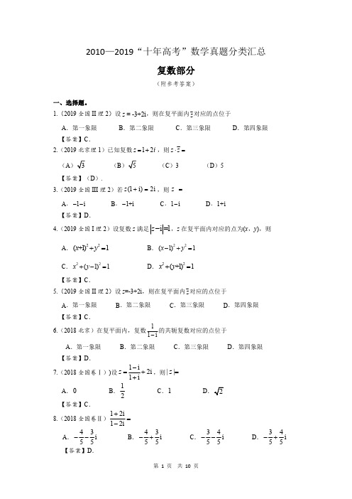 2010—2019“十年高考”数学真题分类汇总 复数部分  理数(附参考答案)