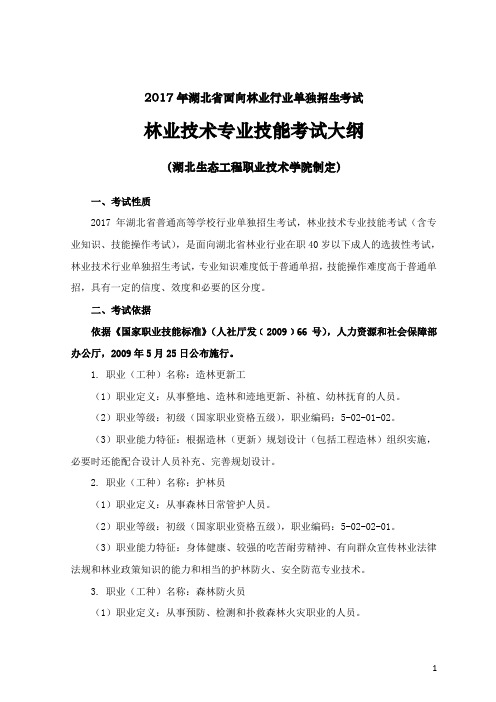2017年湖北省面向林业行业单独招生考试