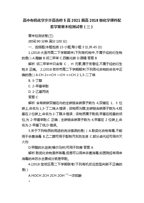 高中有机化学步步高选修5高2021届高2018级化学课件配套学案章末检测试卷（三）