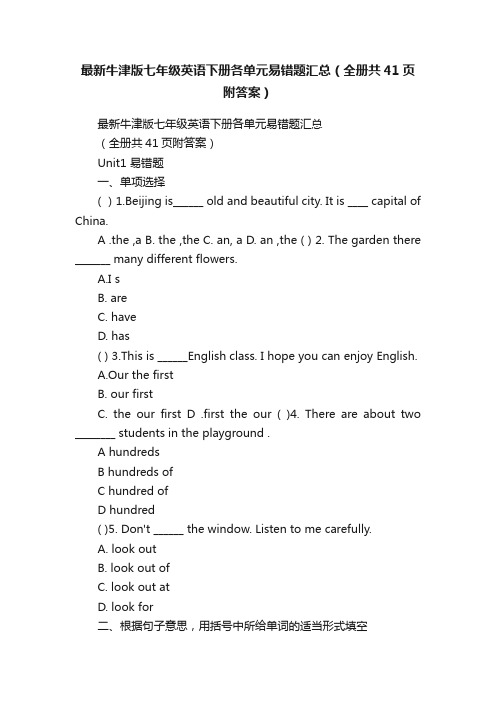 最新牛津版七年级英语下册各单元易错题汇总（全册共41页附答案）