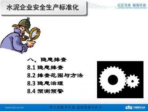 CTC  水泥安全生产标准化讲义 8-13.