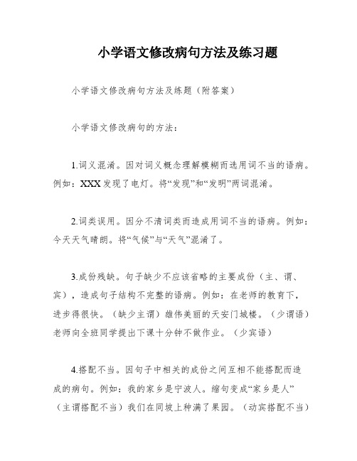 小学语文修改病句方法及练习题