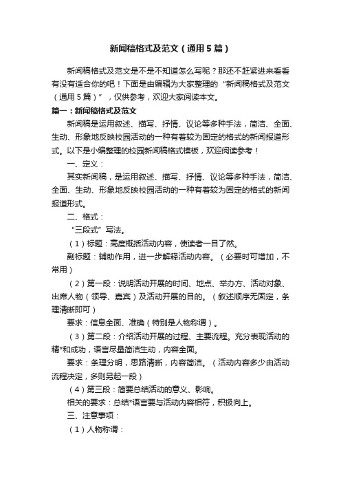 新闻稿格式及范文(通用5篇)
