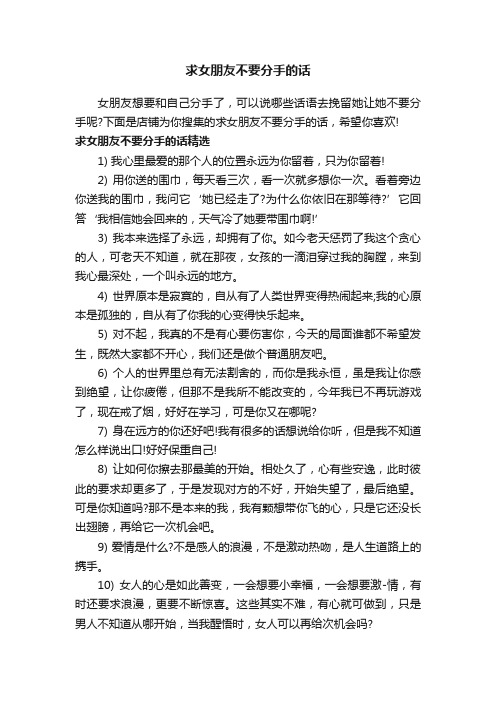 求女朋友不要分手的话