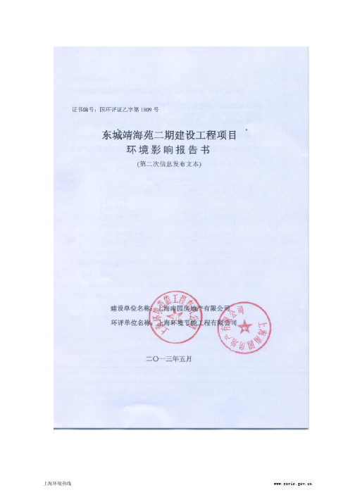 201305-浦东新区惠南镇东城靖海苑二期建设工程环境影响评价第二次公示