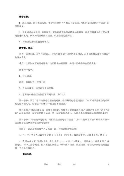 五年级语文上册《我们的错误》教案 北师大版