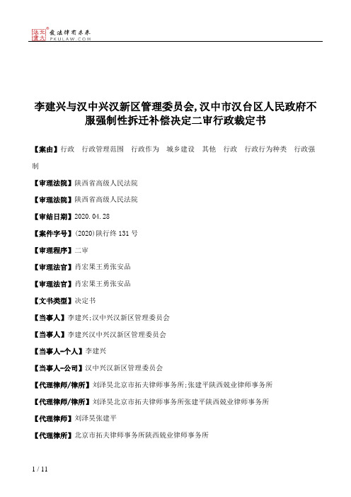 李建兴与汉中兴汉新区管理委员会,汉中市汉台区人民政府不服强制性拆迁补偿决定二审行政裁定书