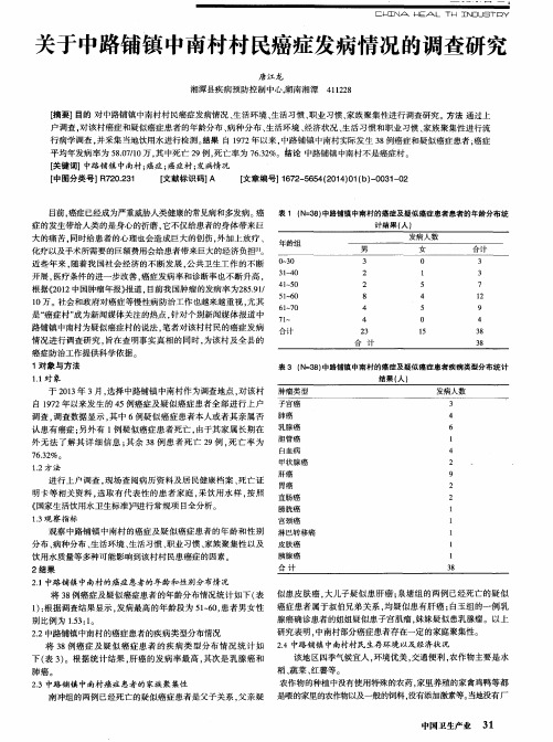 关于中路铺镇中南村村民癌症发病情况的调查研究