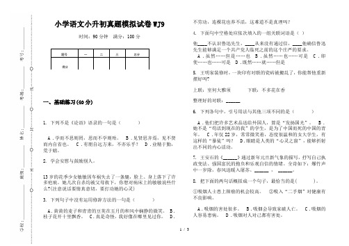 【小学教育】2019最新小学语文小升初(通用版)真题模拟试卷WJ9—8K可直接打印