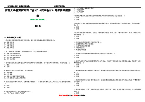 吉林大学智慧树知到“会计”《成本会计》网课测试题答案2