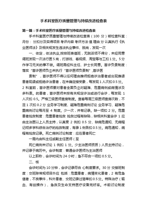 手术科室医疗质量管理与持续改进检查表