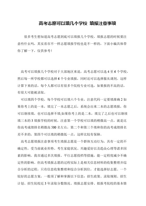 高考志愿可以填几个学校 填报注意事项