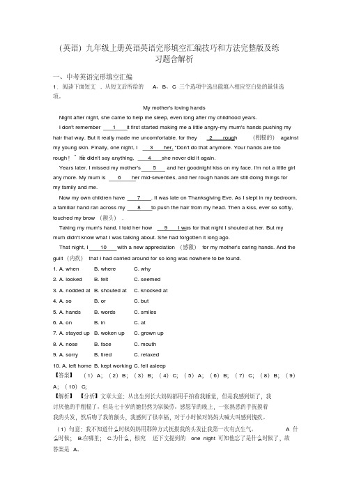 (英语)九年级上册英语英语完形填空汇编技巧和方法完整版及练习题含解析