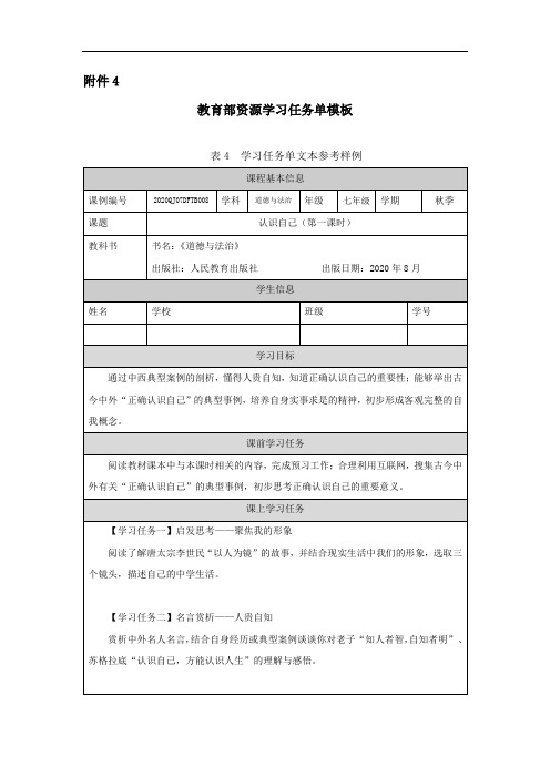 初一【道德与法治(统编版)】认识自己1-任务单