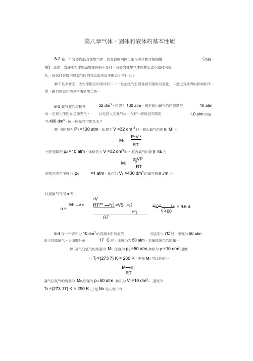 气体固体和液体的基本性质