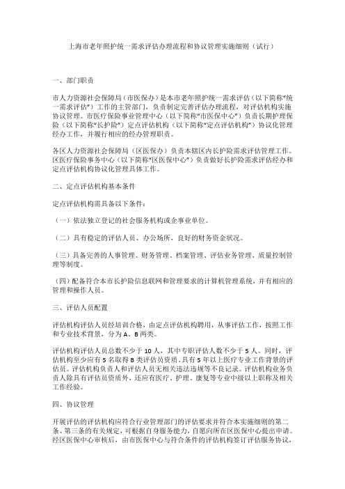 上海市老年照护统一需求评估办理流程和协议管理实施细则(试行) 