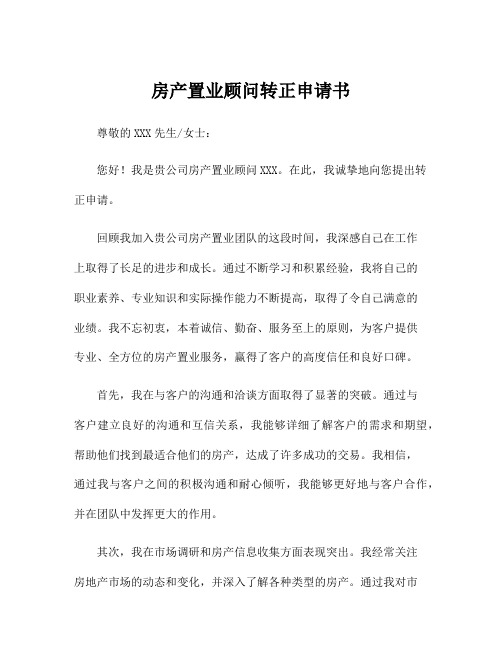 房产置业顾问转正申请书