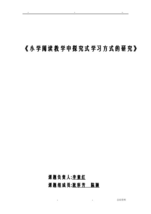 小学阅读教学中探究式学习方式的研究报告