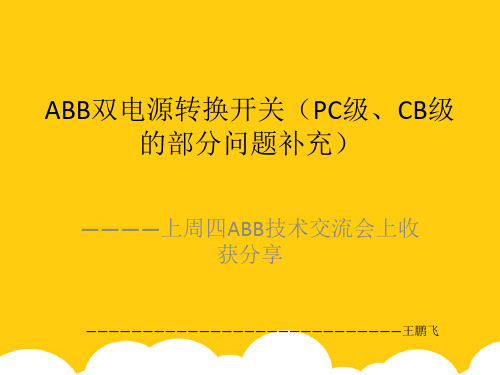 【实用】ABB双电源转换开关(PC级PPT文档