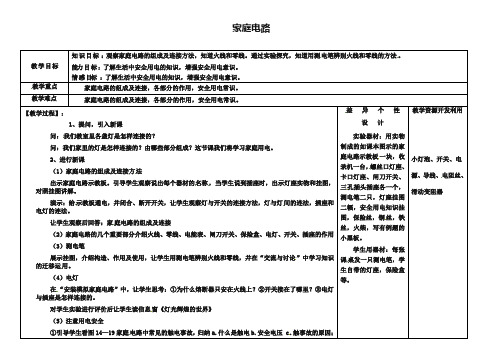 新人教版九年级物理全册：2018-2019家庭电路》教案