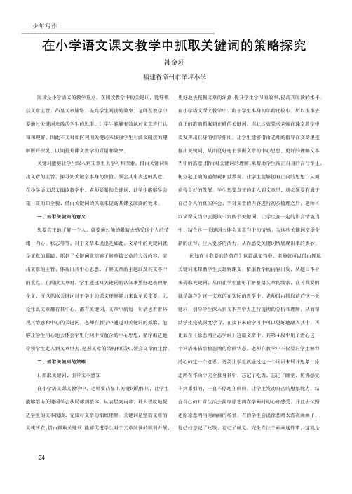 在小学语文课文教学中抓取关键词的策略探究