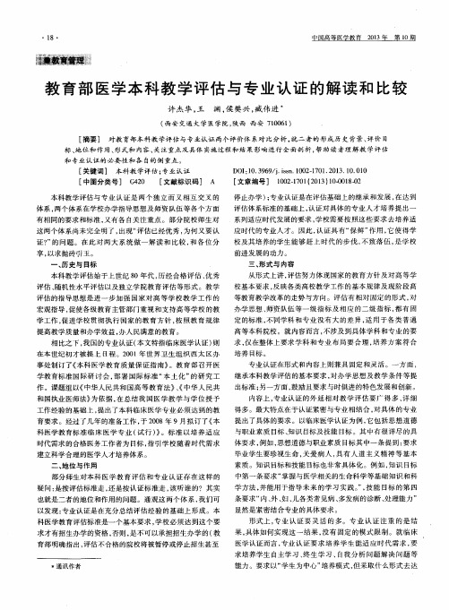 教育部医学本科教学评估与专业认证的解读和比较