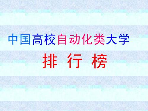 中国高校自动化类大学排行榜