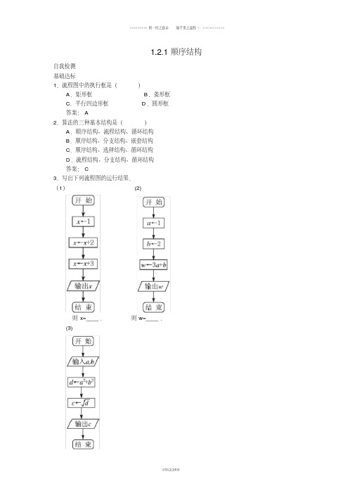 高中数学第1章算法初步1.2流程图1.2.1顺序结构自我检测苏教版必修53