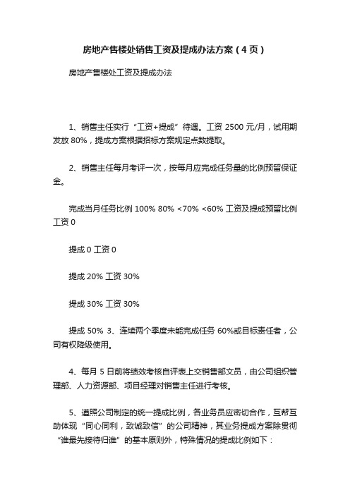 房地产售楼处销售工资及提成办法方案（4页）